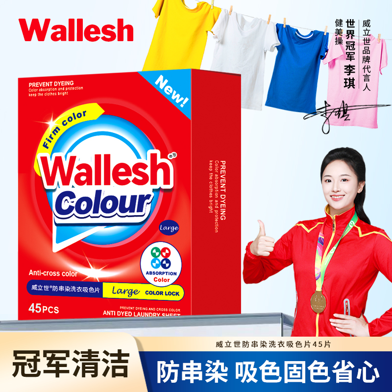 威立世(wallesh)防串染洗衣吸色片45片
