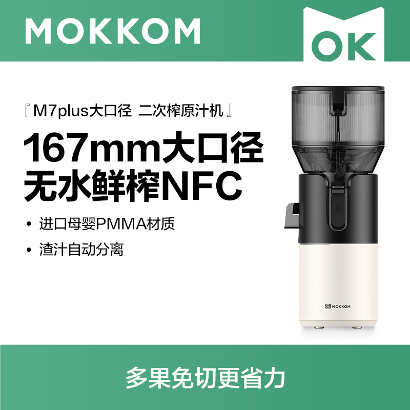 MOKKOM磨客二次榨超大口径原汁机芡实白M7Plus-W