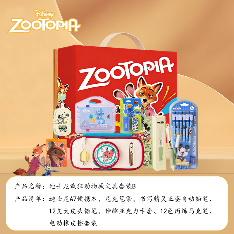 迪士尼疯狂动物城文具套装B8871#
