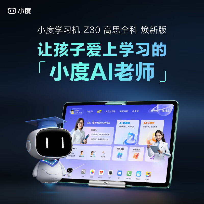 小度智能學(xué)習(xí)平板學(xué)習(xí)機(jī)Z30高思全科版(14英寸8+256G