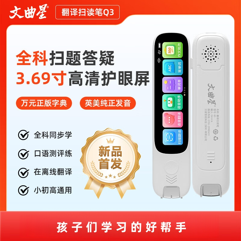 文曲星智能扫描词典笔Q3
