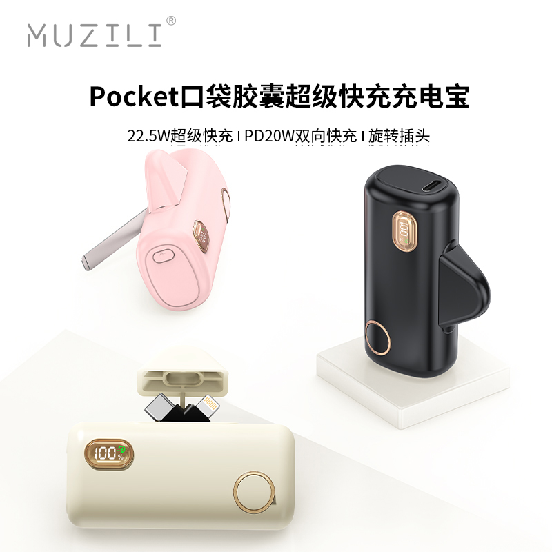 MUZILI·Pocket22.5W快充胶囊充电宝R01U