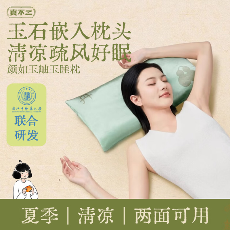 真不二颜如玉岫玉睡枕