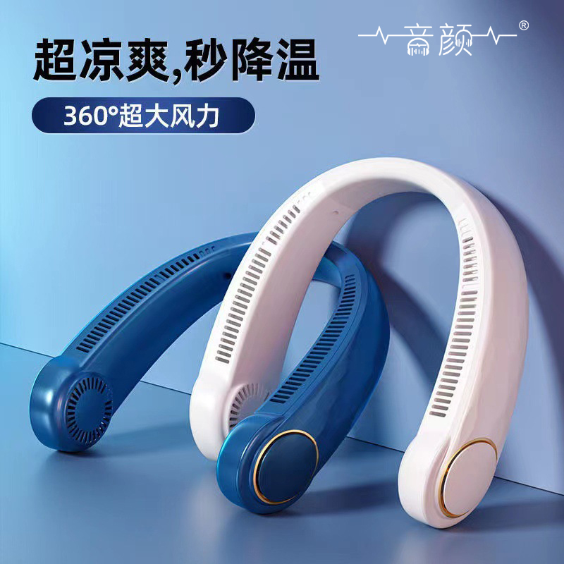 音颜·无叶挂脖风扇