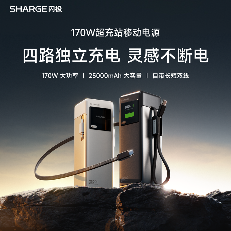 闪极-170W超充站移动电源25000mAhX6