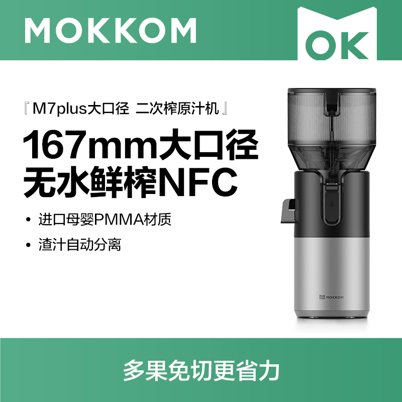 MOKKOM磨客二次榨超大口径原汁机薄暮灰M7Plus-G