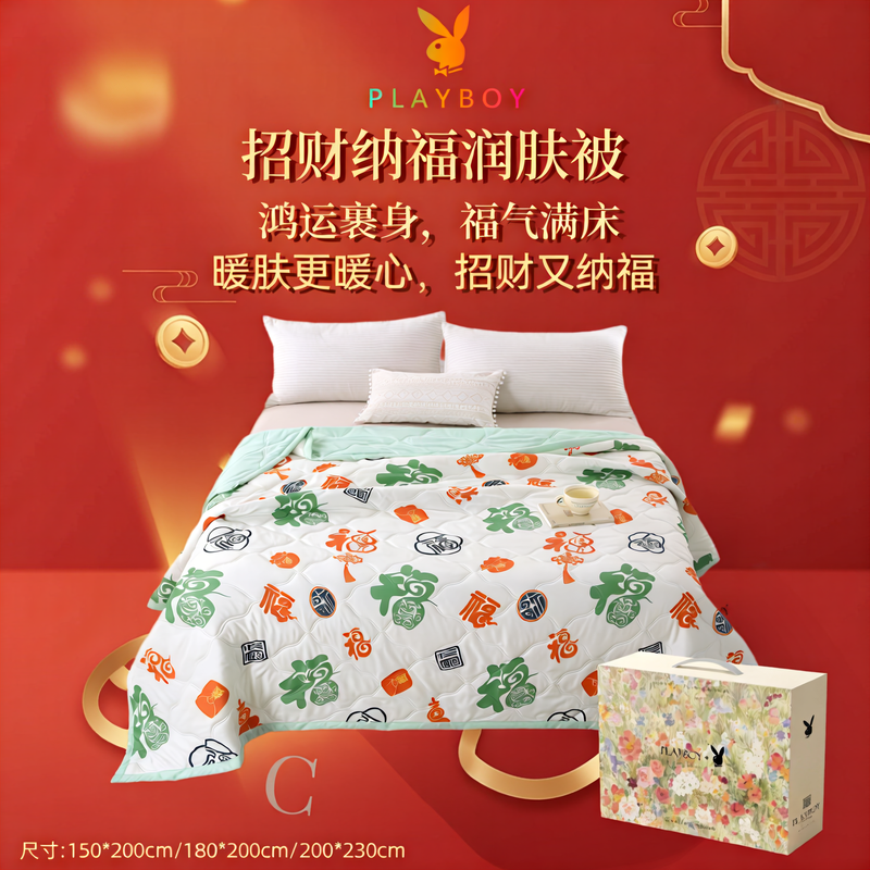 花花公子-招财纳福柔肤被-招财纳福