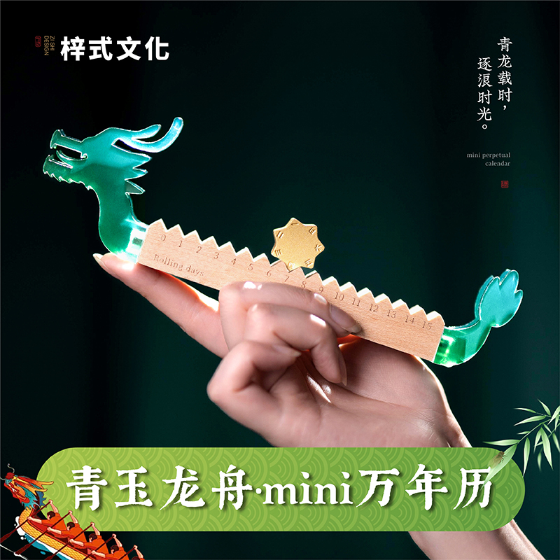 梓式文化青玉龙舟mini万年历桌面摆件