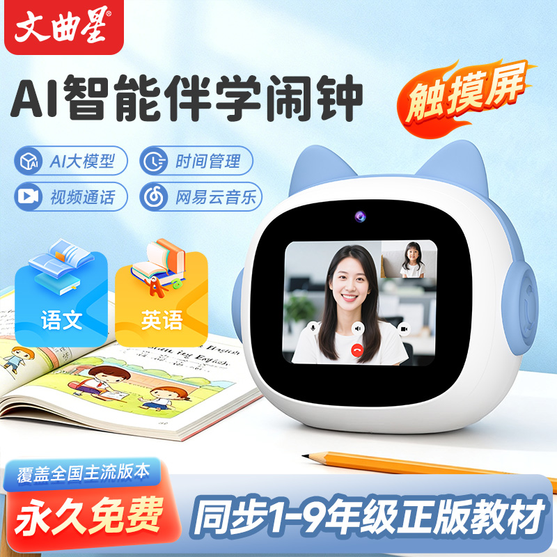 文曲星教材視同步視頻通話AI智能鬧鐘N6pro