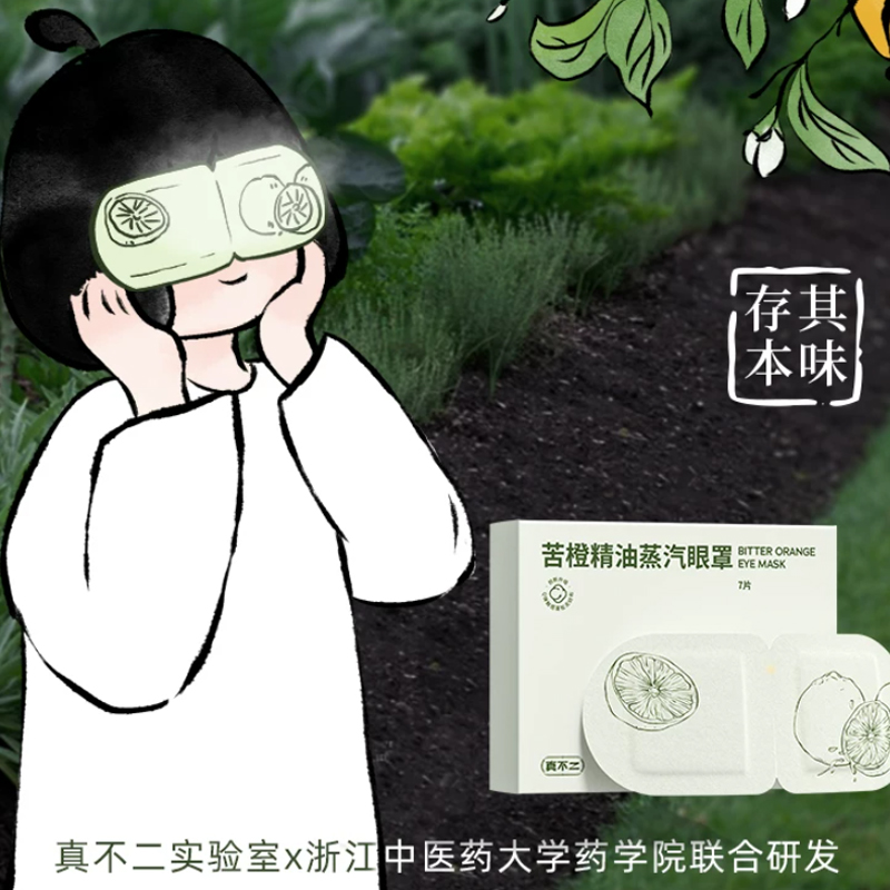 真不二苦橙精油蒸汽眼罩（7片/盒）