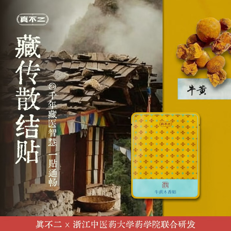 真不二牛黄木香贴（30贴/盒）