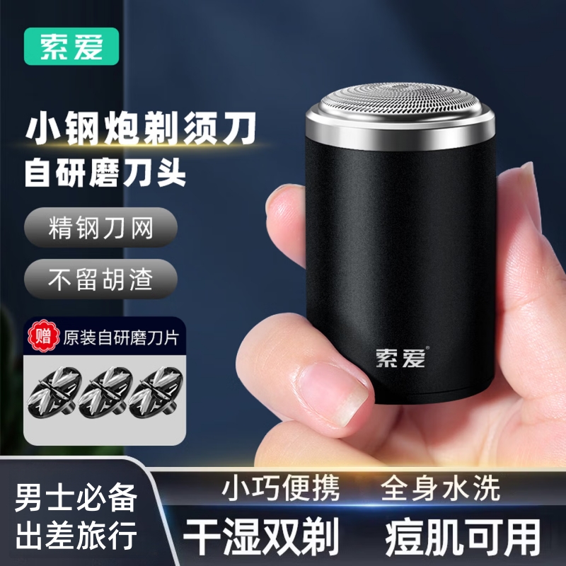 索愛小鋼炮mini電動(dòng)剃須刀i8