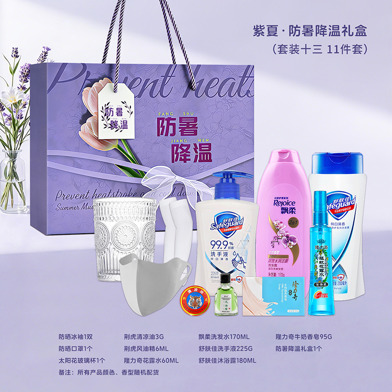 一辈子:紫夏*防暑降温礼盒夏季员工福利高温慰问品