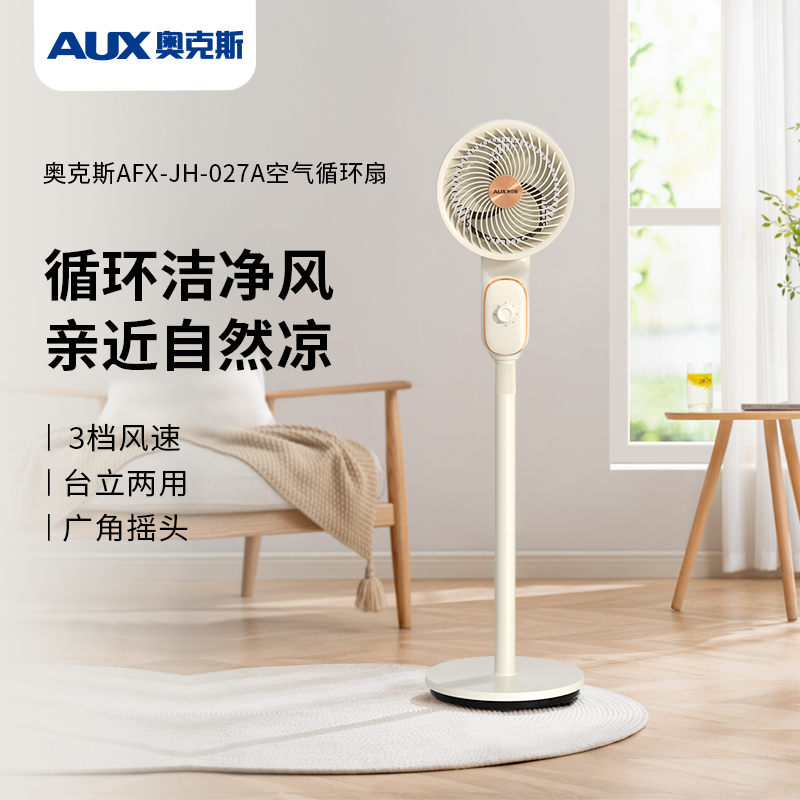 奥克斯AFX-JH-027A空气循环扇