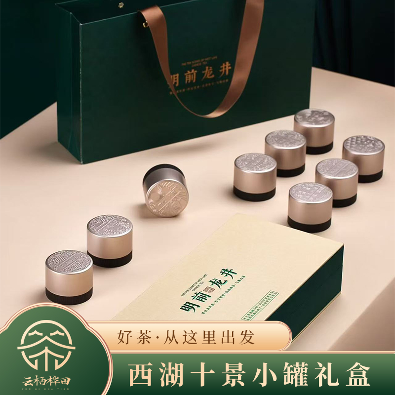 云栖桦田西湖十景小罐礼盒