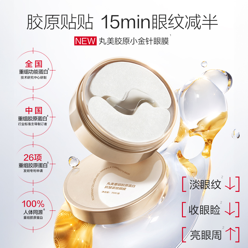 丸美小金针眼膜贴重组胶原抗皱滋养眼膜70片*2盒紧致