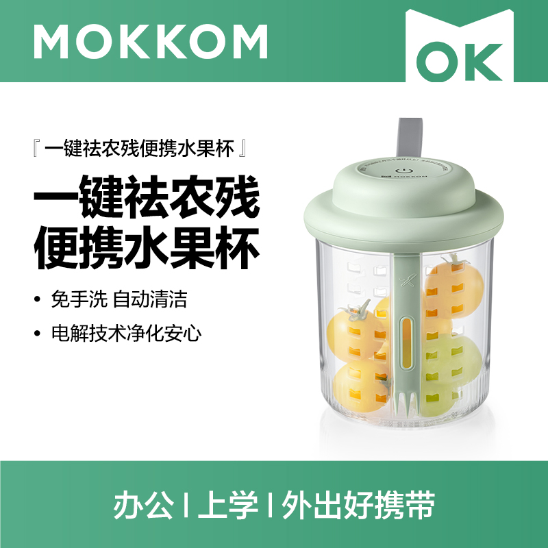 MOKKOM磨客便携水果清洗杯豆蔻绿MK-SGB01-G