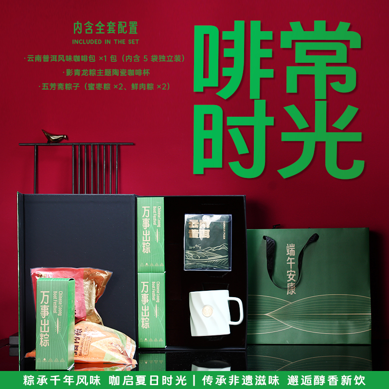 青锦端午咖啡礼盒五芳斋粽+普洱咖啡杯套装企业团购伴手礼