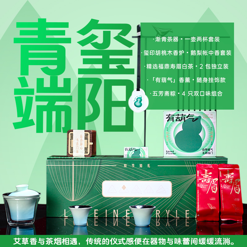 青锦「有葫气」端午茶礼套装茶盏香炉白茶粽礼团购定制logo