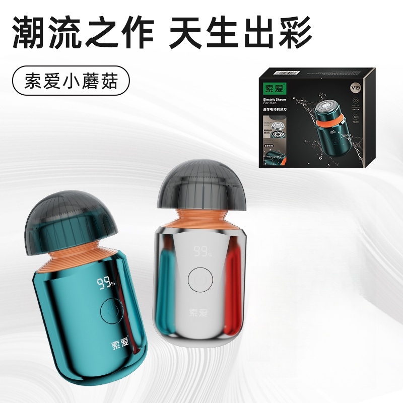 索愛居家出差迷你小蘑菇電動(dòng)剃須刀V19
