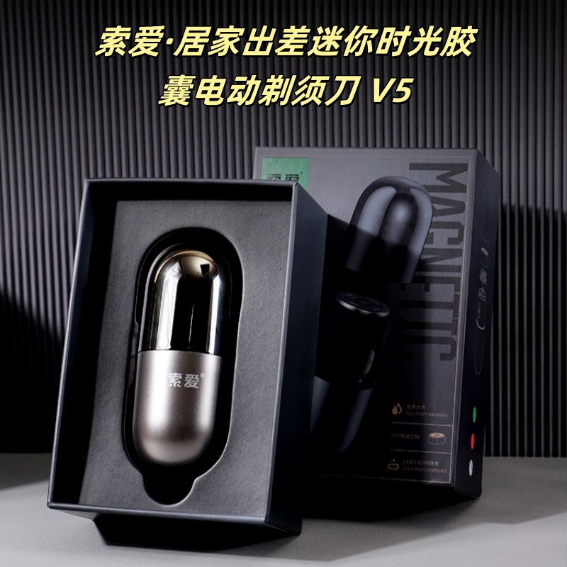 索愛居家出差迷你時光膠囊電動剃須刀V5
