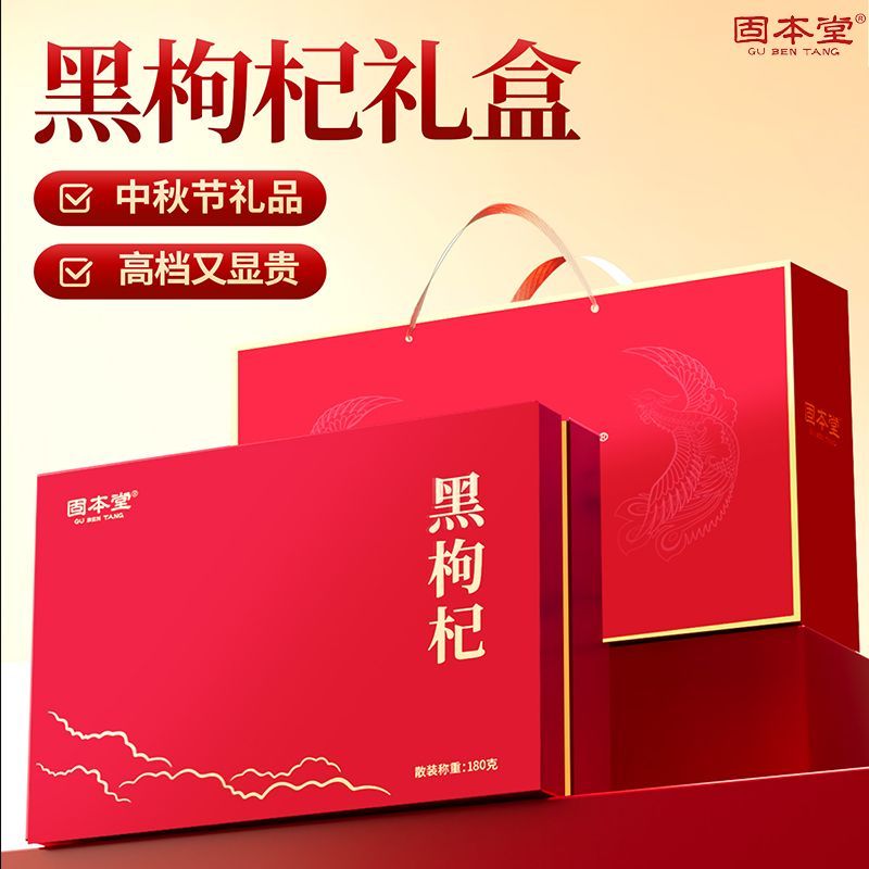 固本堂黑枸杞180克礼盒GBT0H052
