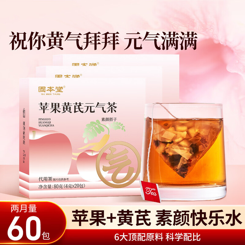 固本堂苹果黄芪元气茶240克（80g*3盒）GBT0C041