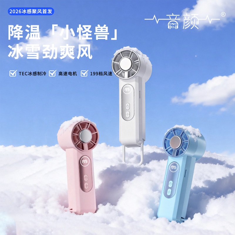音颜·多功能冰敷制冷降温无极变速小风扇