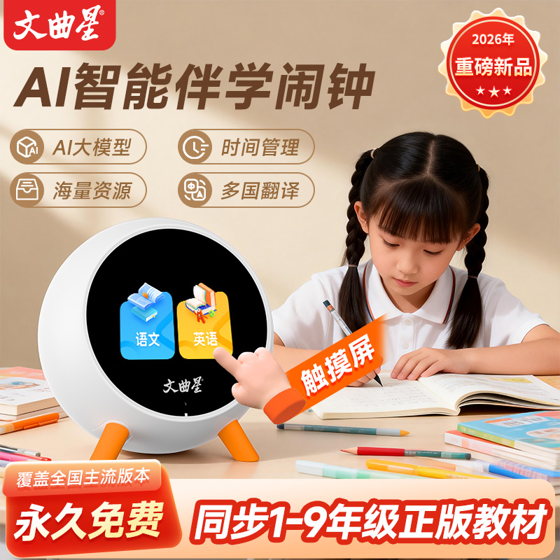 文曲星教材同步AI智能鬧鐘N2S