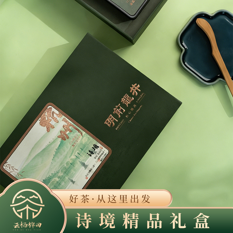 云栖桦田诗境精品礼盒