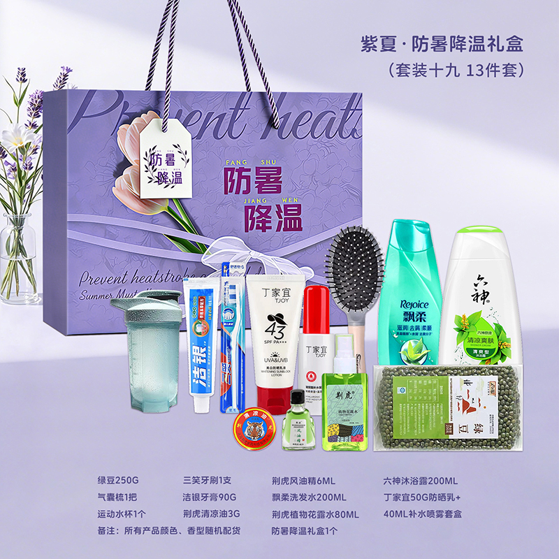 一辈子:紫夏*防暑降温礼盒夏季员工福利高温慰问品