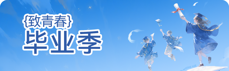 毕业季礼品