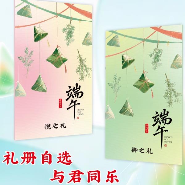 2026端午华礼悦之礼198档25选一
