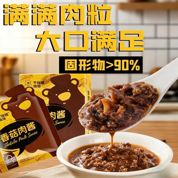 干饭熊饱饱香菇肉酱