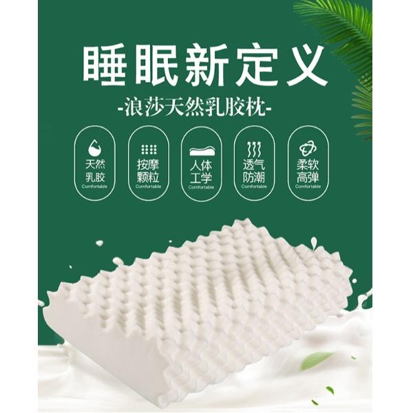 浪莎天然乳胶枕