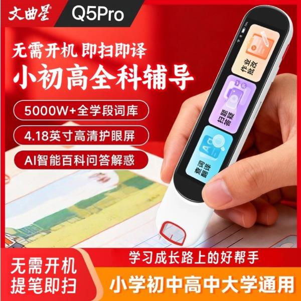 文曲星Ai智能扫描词典笔Q5Pro