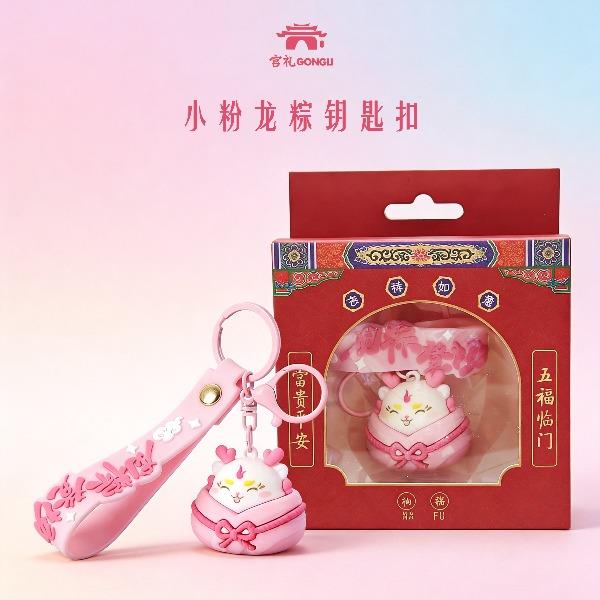 宫礼故宫文创情绪稳定小粉龙粽创意礼物福气小挂件钥匙扣送朋友