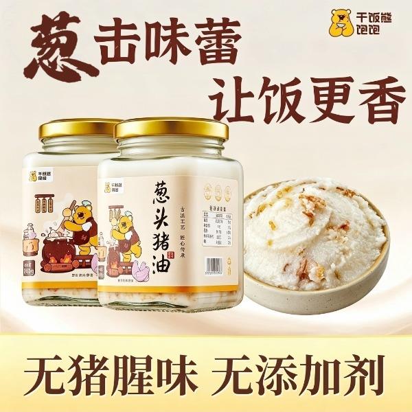 干饭熊饱饱葱头猪油2罐装