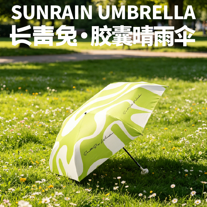 长青兔·胶囊晴雨伞