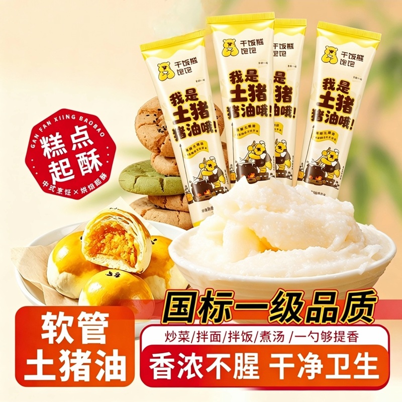 干饭熊饱饱土猪猪油软管便携装（4支装）