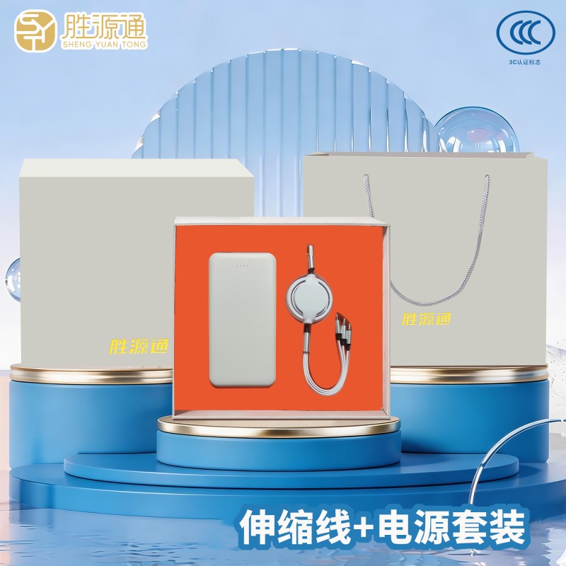 胜源通伸缩线/电源套装SYT-S62