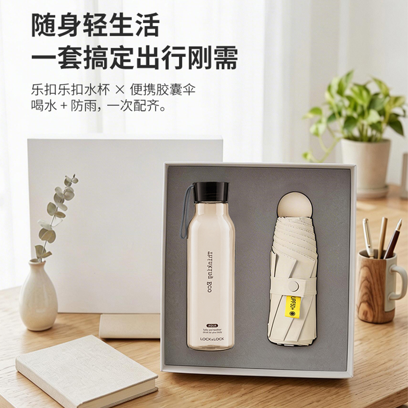 东方韵&EPOTLocknLock水杯+胶囊伞两件套