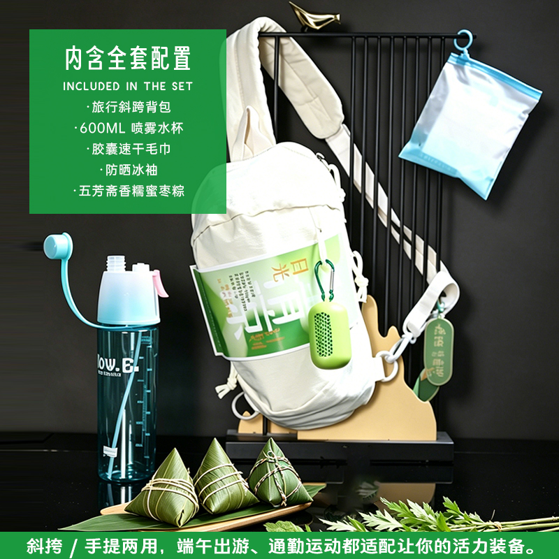青锦端午轻量化出行胸包喷雾水杯冰袖速干毛巾五芳斋蜜枣粽伴手礼