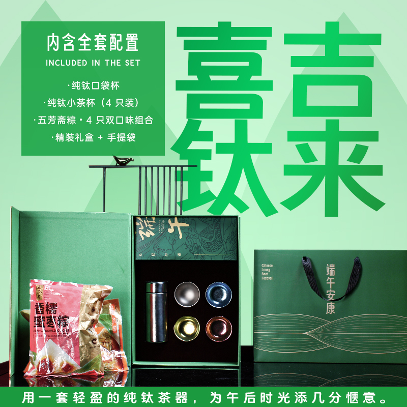 青锦端午限定礼纯钛口袋杯+五芳斋粽子礼盒企业团购定制伴手礼