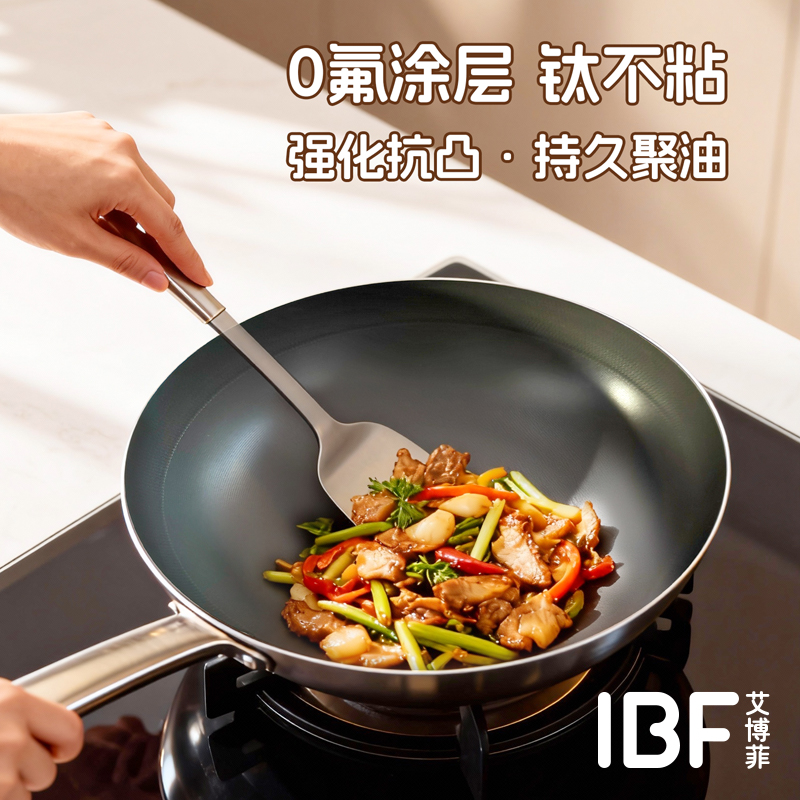 艾博菲星际不锈钢钛炒锅