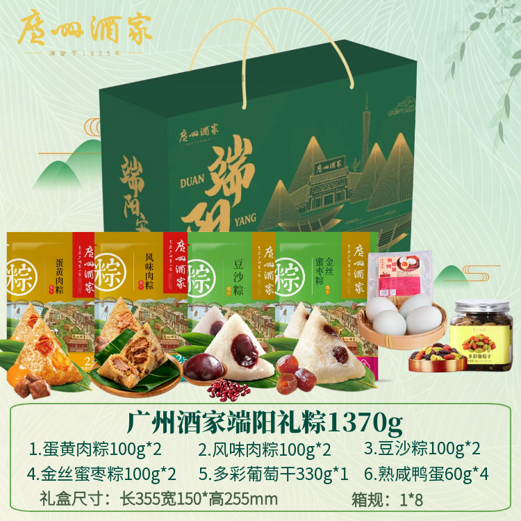 广州酒家端阳礼粽1370g