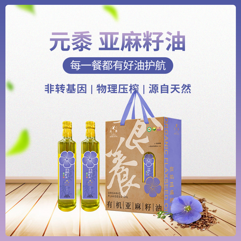 元黍食养有机亚麻籽油礼盒