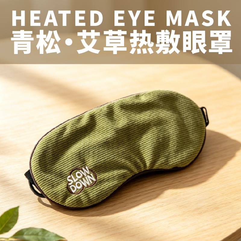 长青兔青松·艾草热敷眼罩