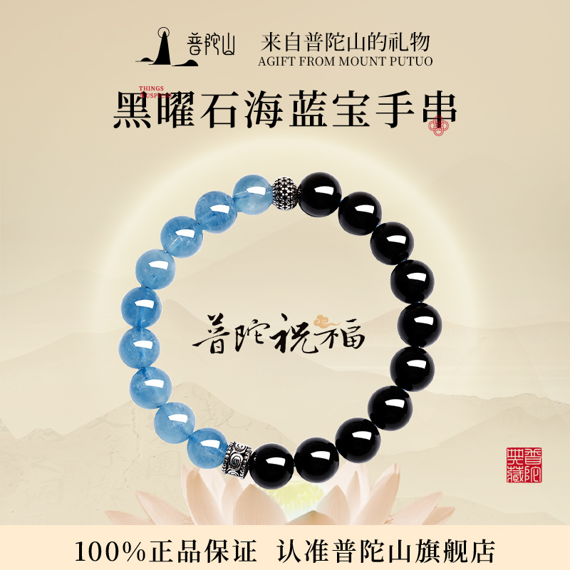 普陀山海蓝宝黑曜石拼接手串8mm