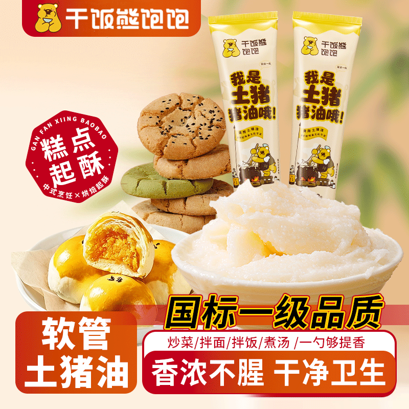 干饭熊饱饱土猪猪油软管便携装（2支装）